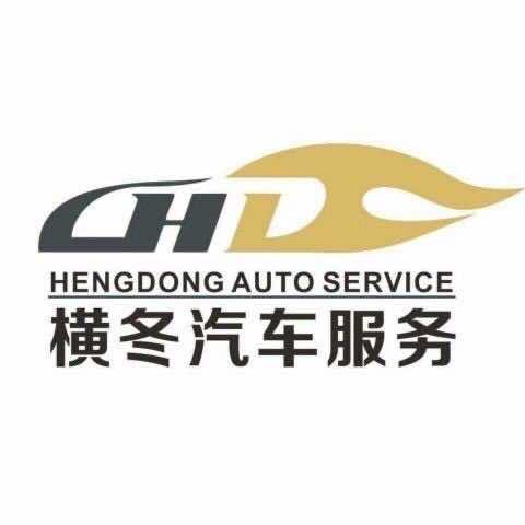 横冬汽车服务连锁(横沥隔坑店)专用号