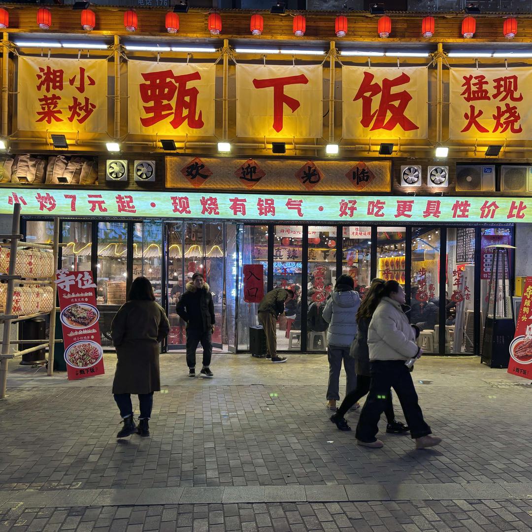 甄下饭合作部