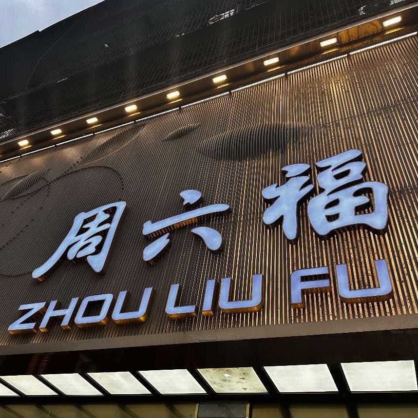 罗城金楼(广汉店)