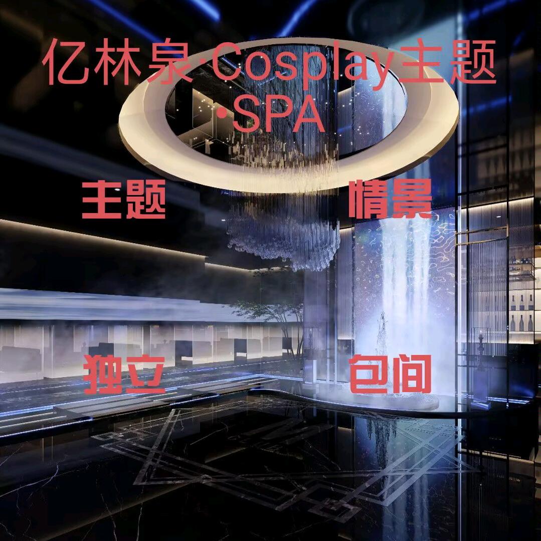 亿林泉·Cosplay主题•SPA
