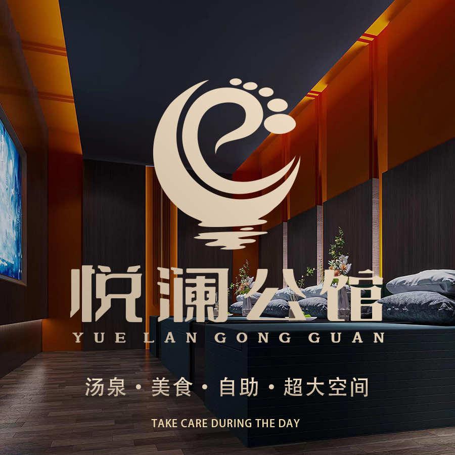 悦澜公馆（旗舰店）