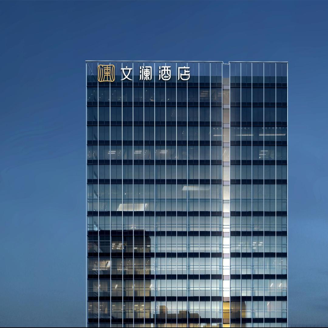 新密文澜酒店