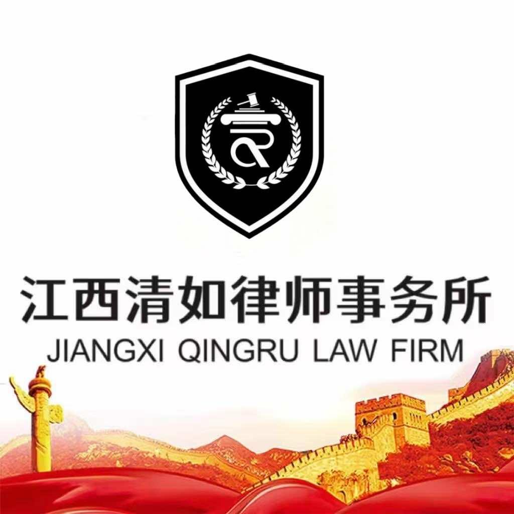 江西清如律师事务所