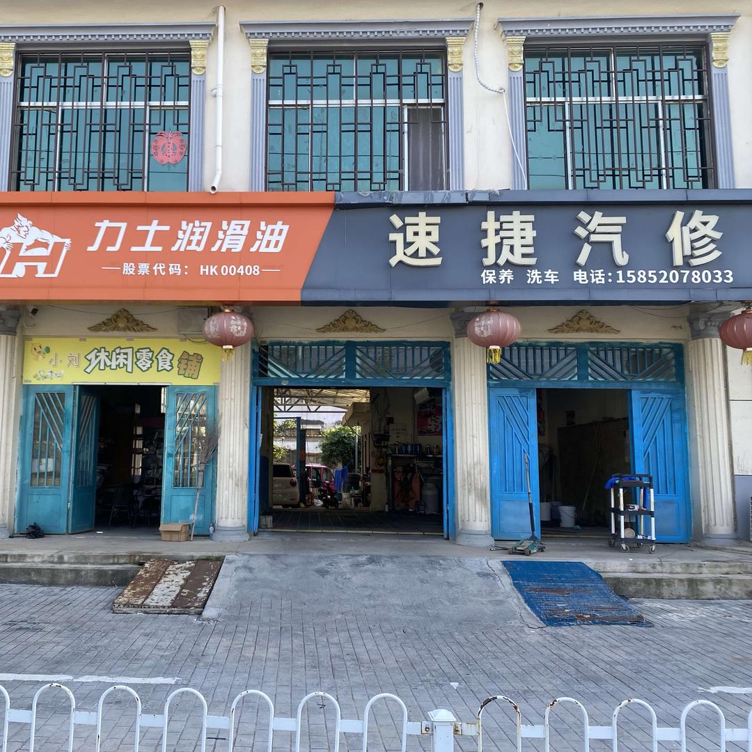 速捷汽车维修中心