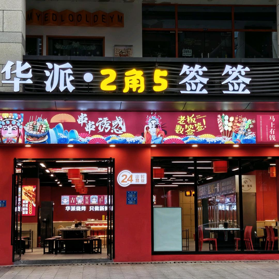 华派•二角五签签