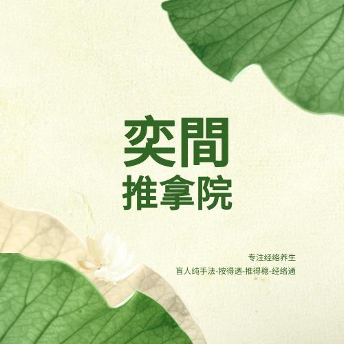 奕間