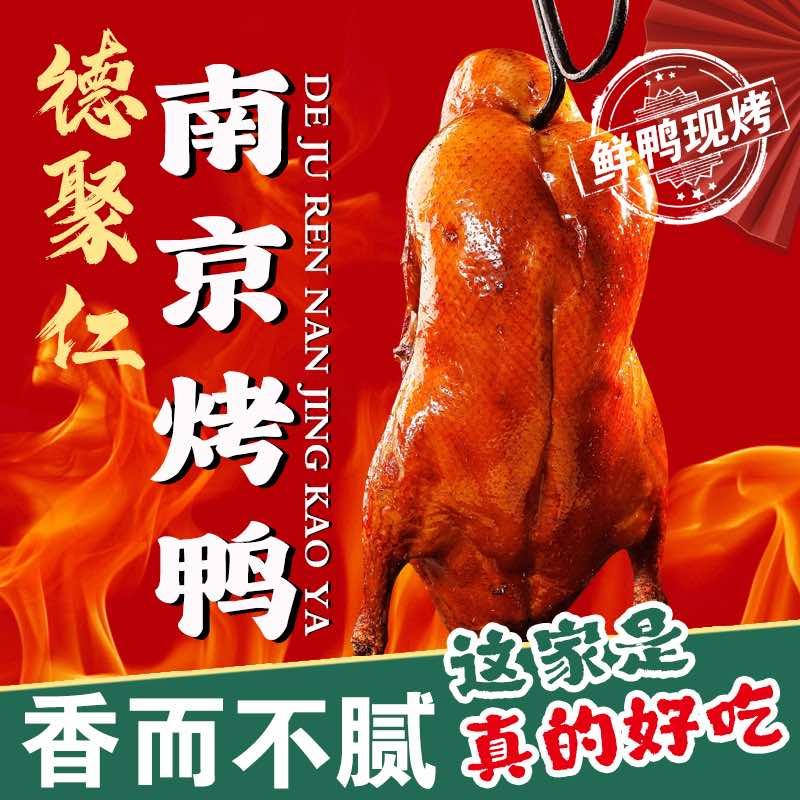 德聚仁南京烤鸭官方号