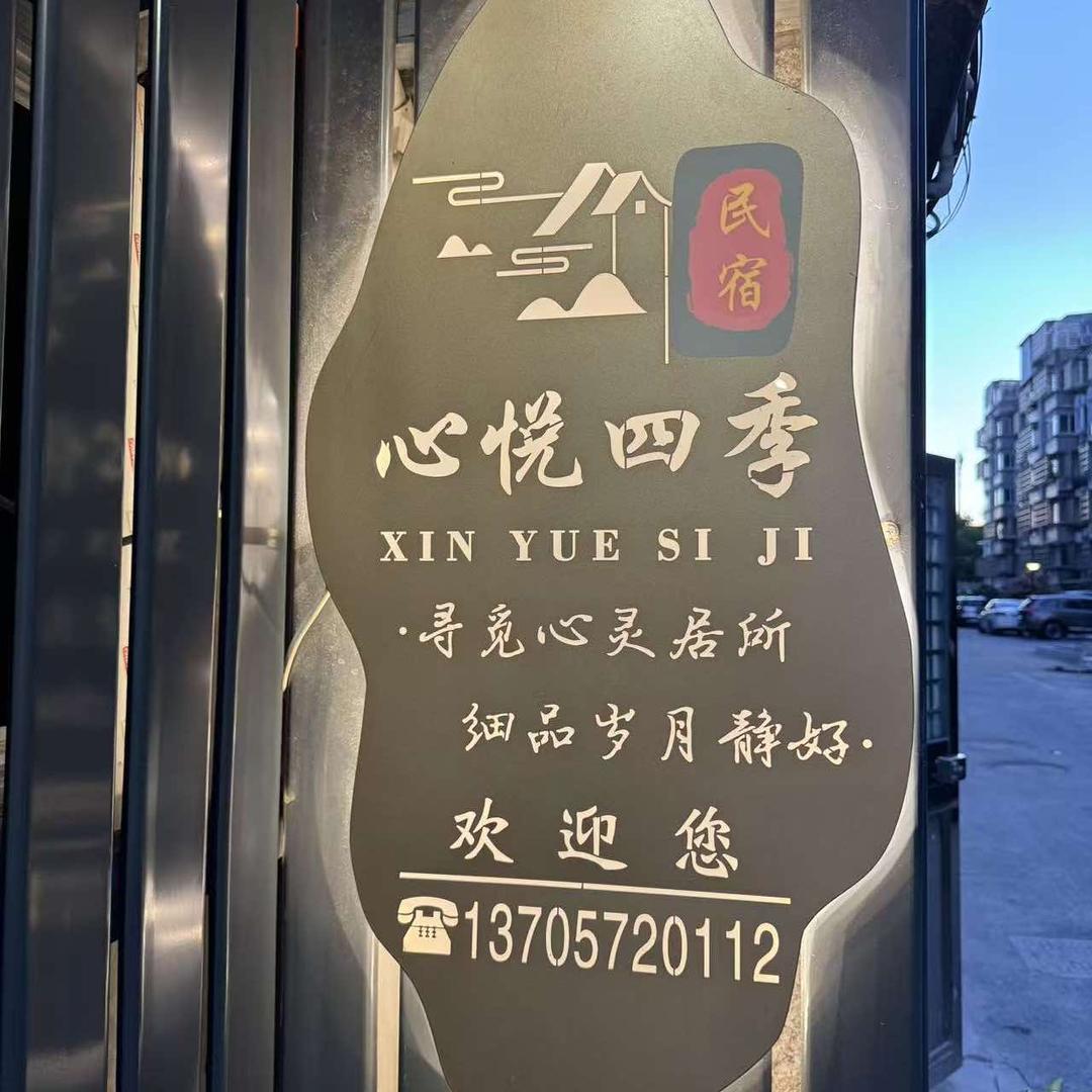 南浔心悦四季民宿