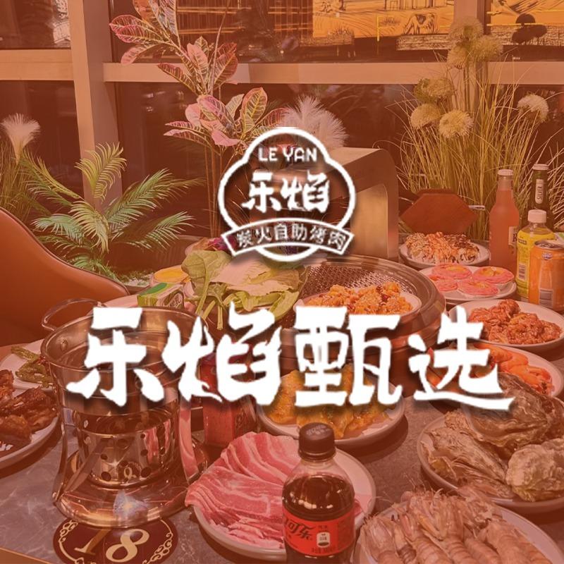 乐焰甄选碳火自助烤肉