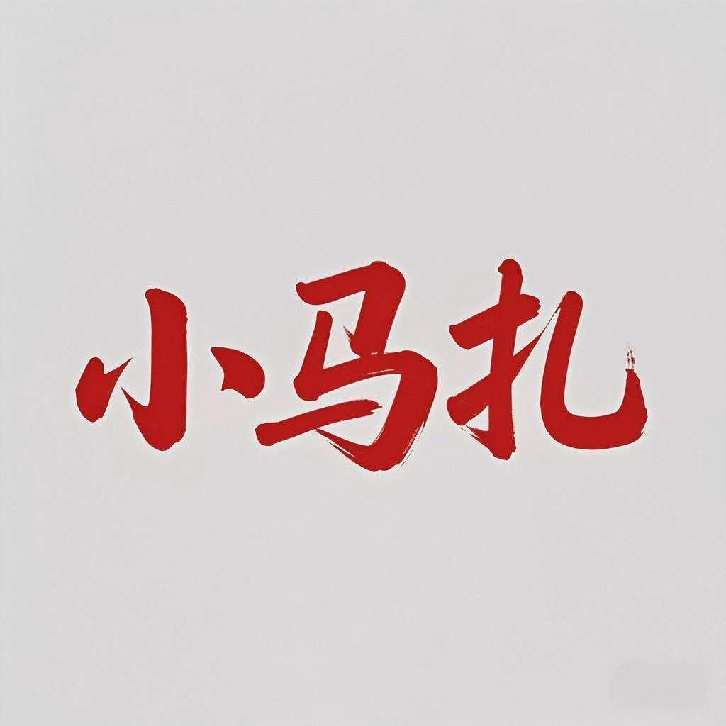 小马扎