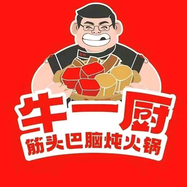 牛一厨筋头巴脑锅(辽中店)官方号