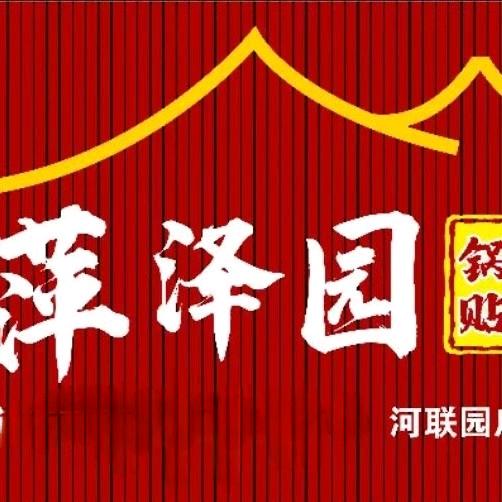 萍泽园锅贴