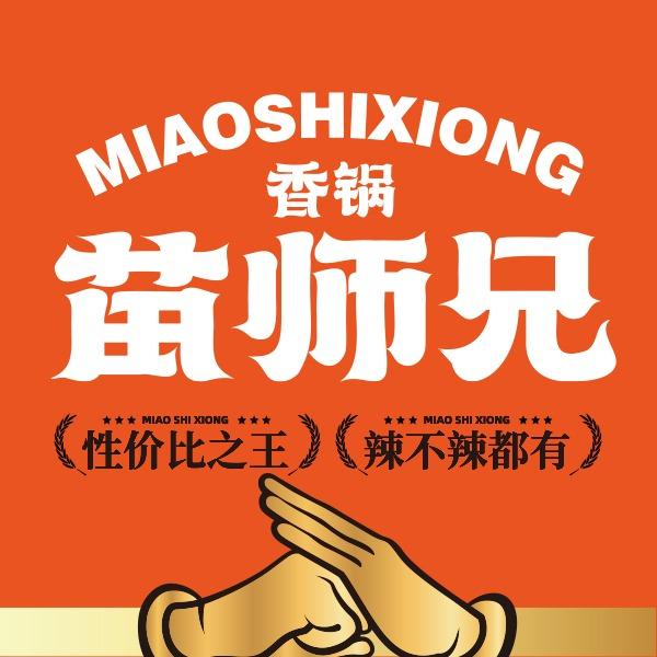 苗师兄香锅（中州万达店）