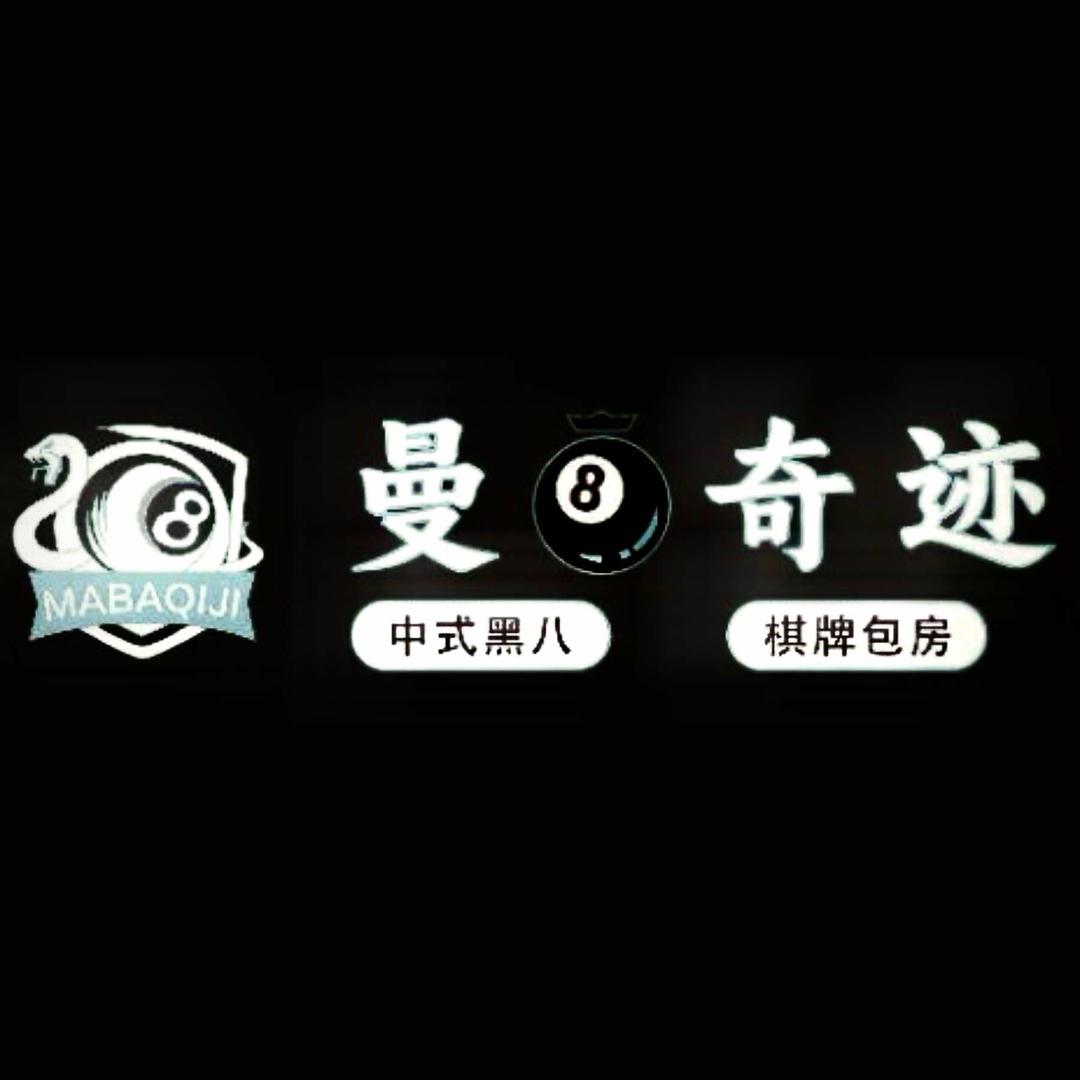 曼8奇迹台球俱乐部