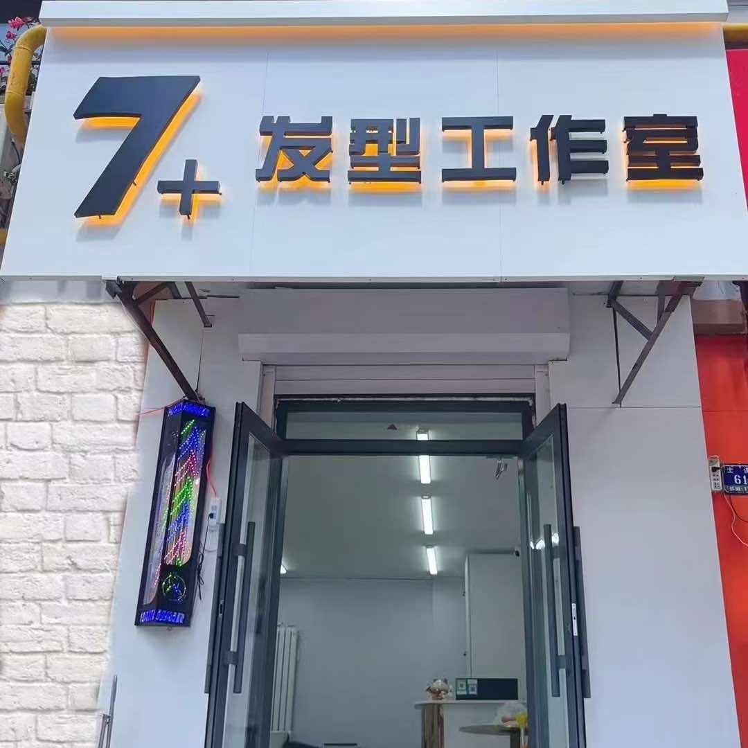 7+发型工作室官方号