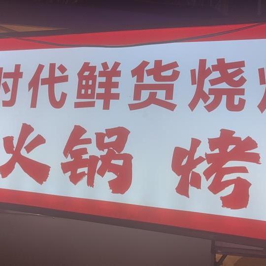 吴老三胖娃烧烤