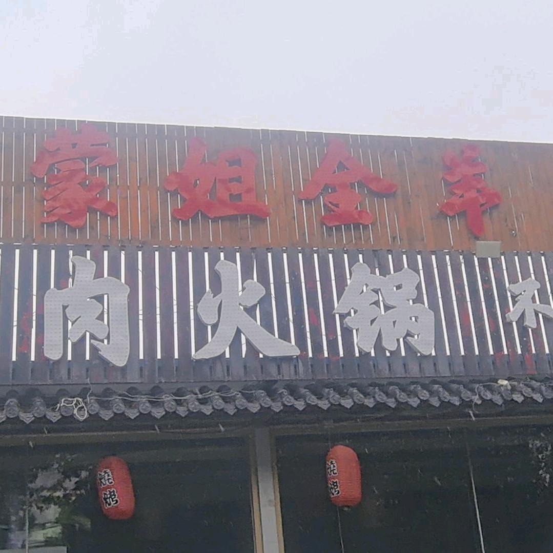 蒙姐全羊（鲜肉火锅)