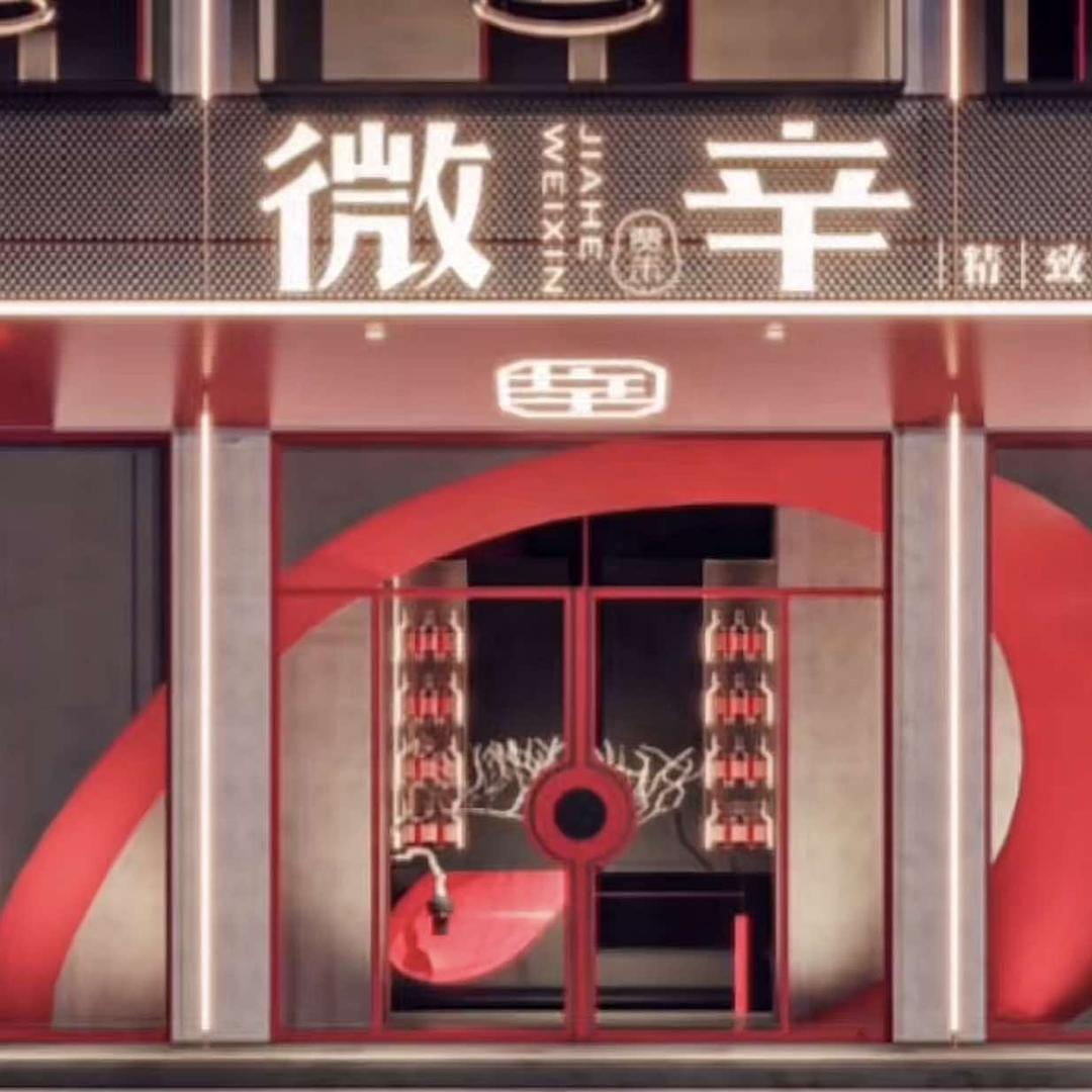 微辛餐厅