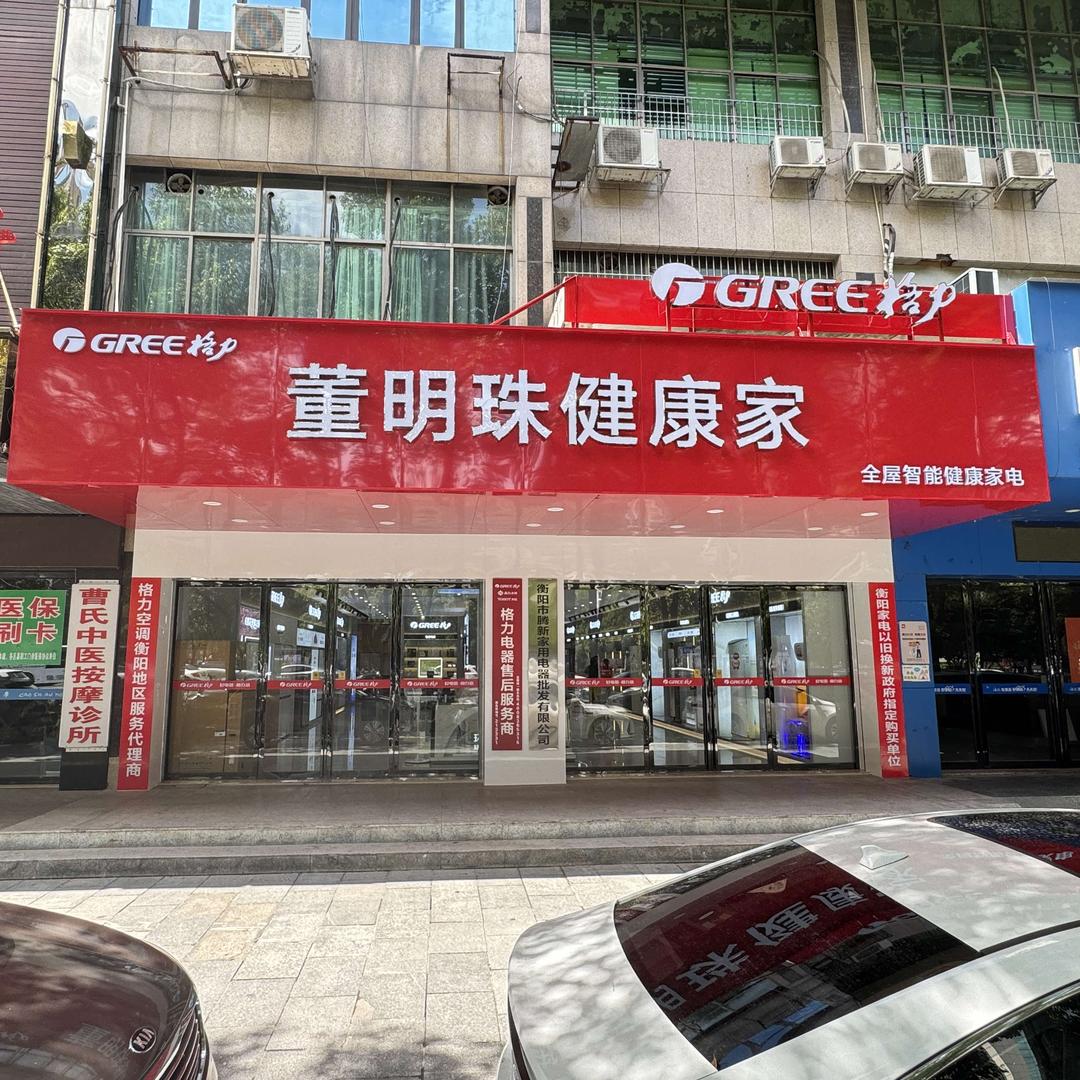 格力董明珠健康家(步步高店)专用号