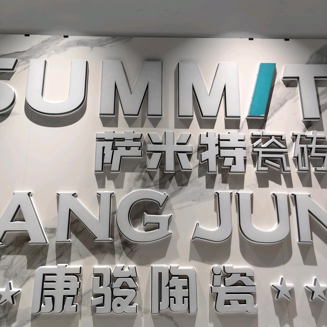 东明萨米特瓷砖