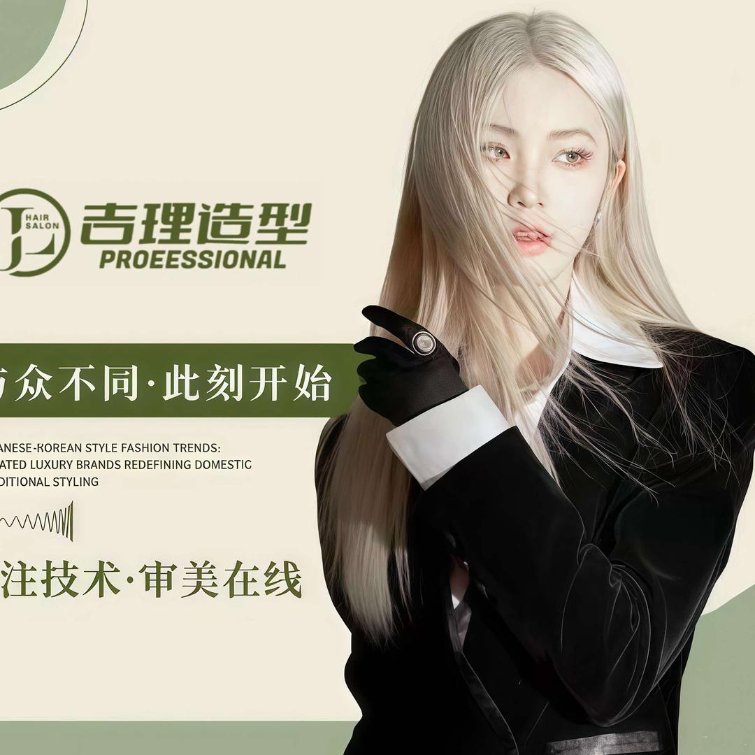 郑州吉理风格烫染～Lasting