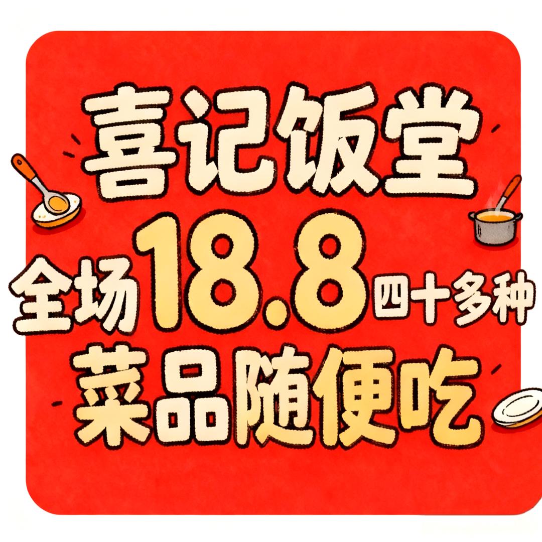 临汾经济开发区喜记快餐店
