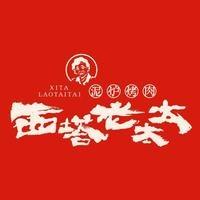 西塔老太太泥炉烤肉（浙江区域）