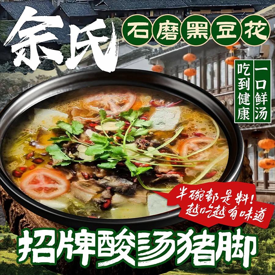 余氏石磨黑豆花酸汤猪脚火锅(青口店)官方
