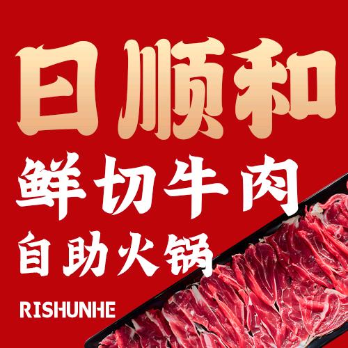 日顺和自助火锅