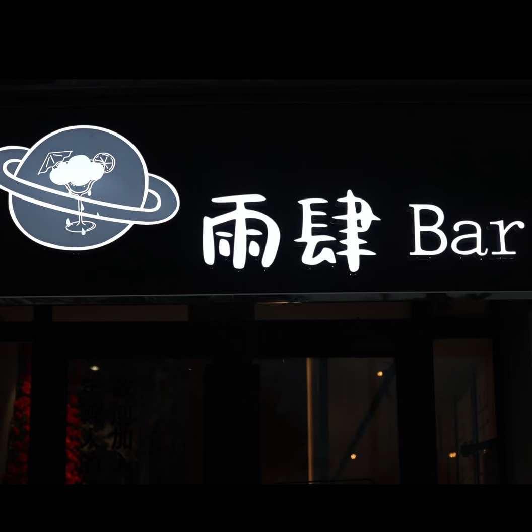 雨肆Bar官方号