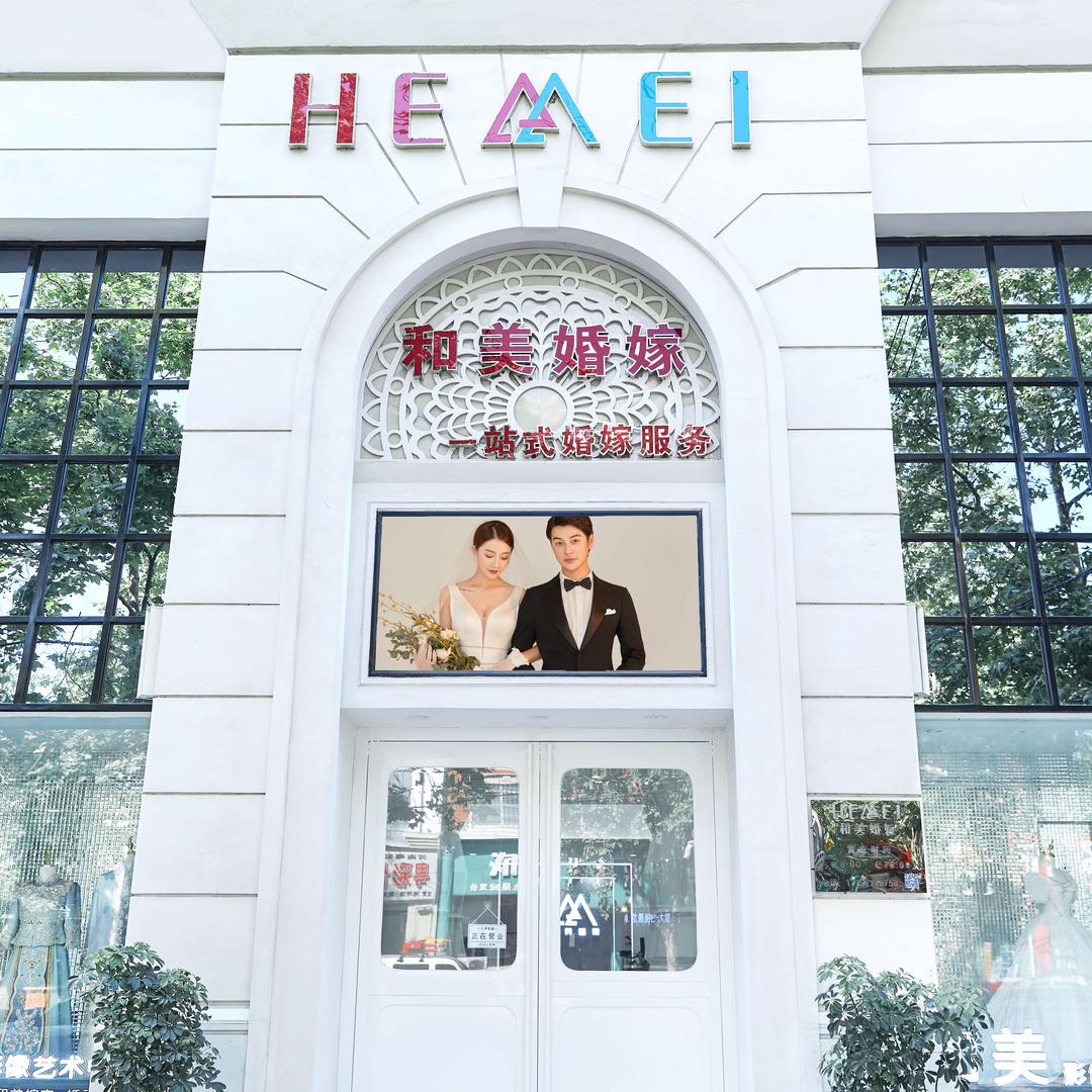 襄城县和美婚嫁