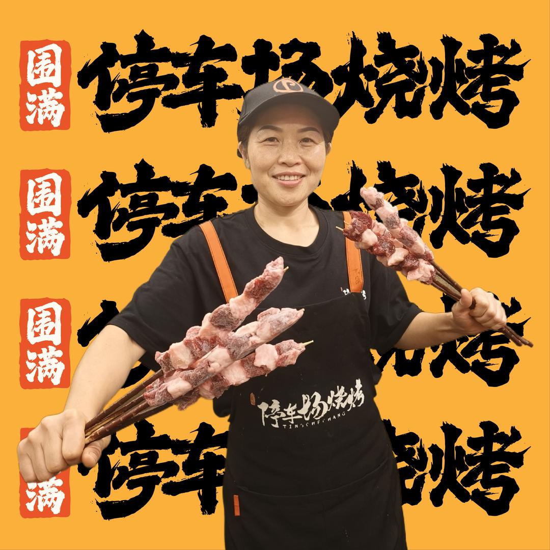 围满·停车场烧烤（资阳万达店）