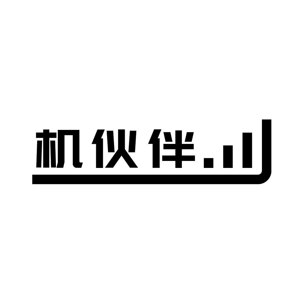机伙伴官方号