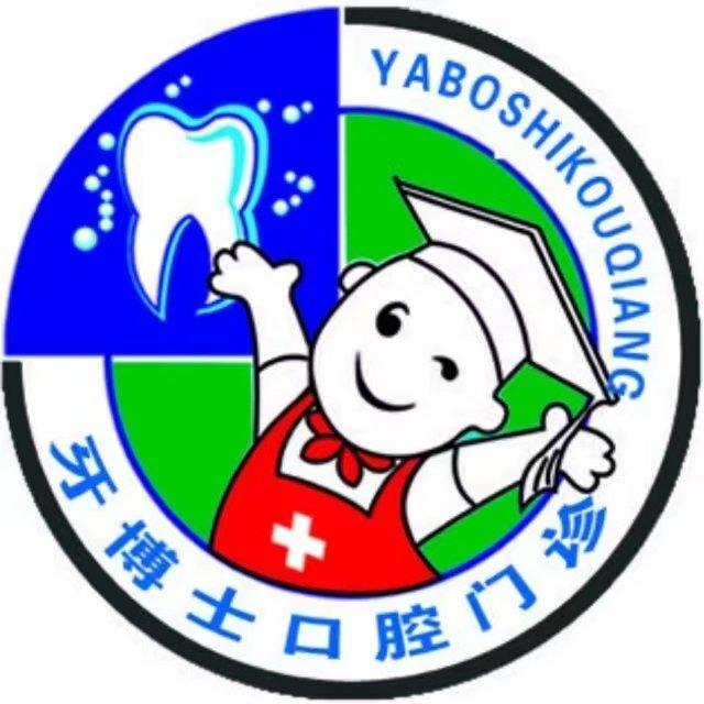 固始牙博士口腔