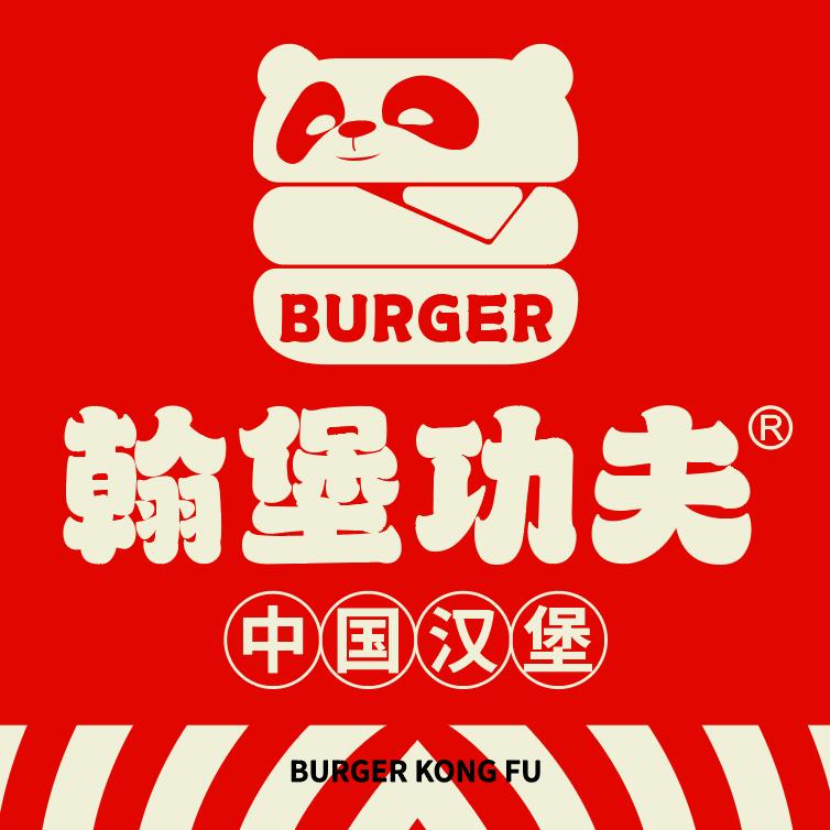 翰堡功夫.中国汉堡（龙山店）