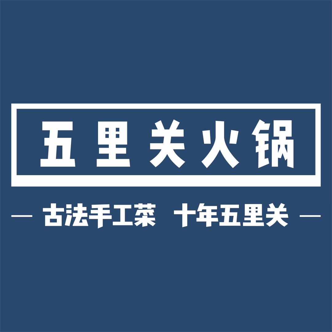 五里关火锅（无锡总店）
