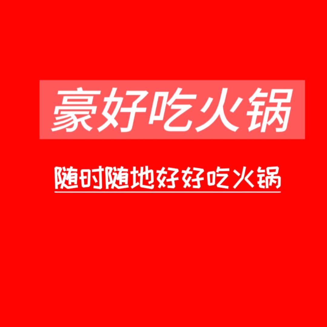 乌鲁木齐火锅外卖