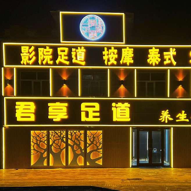 君享足道养生会所