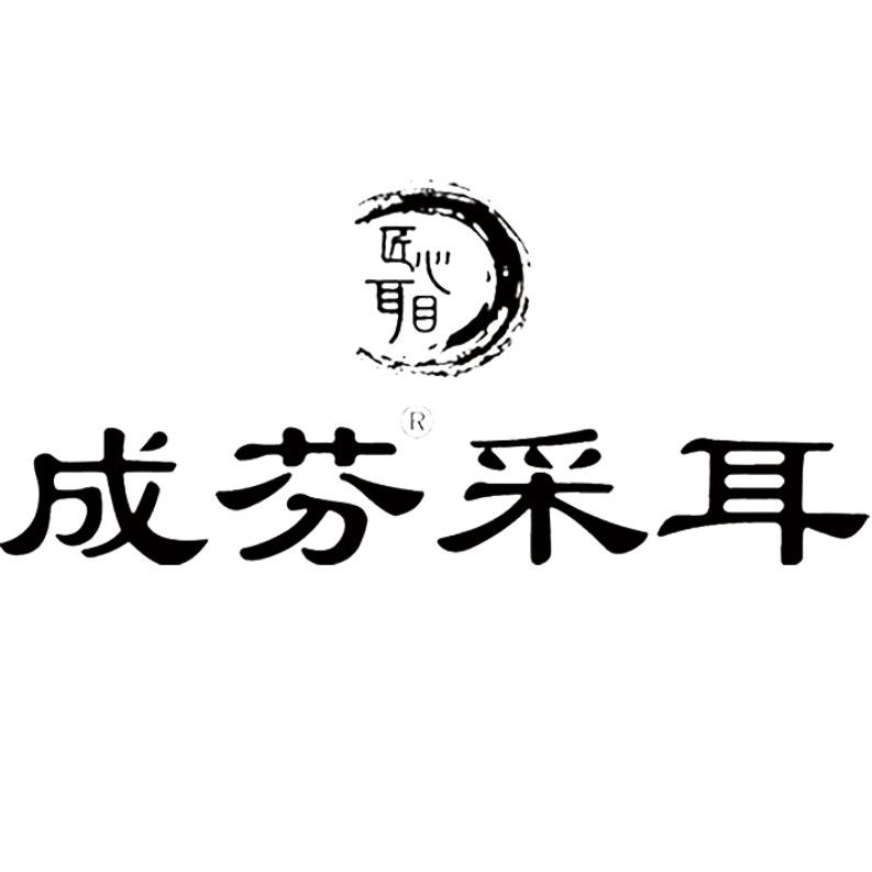 成芬采耳