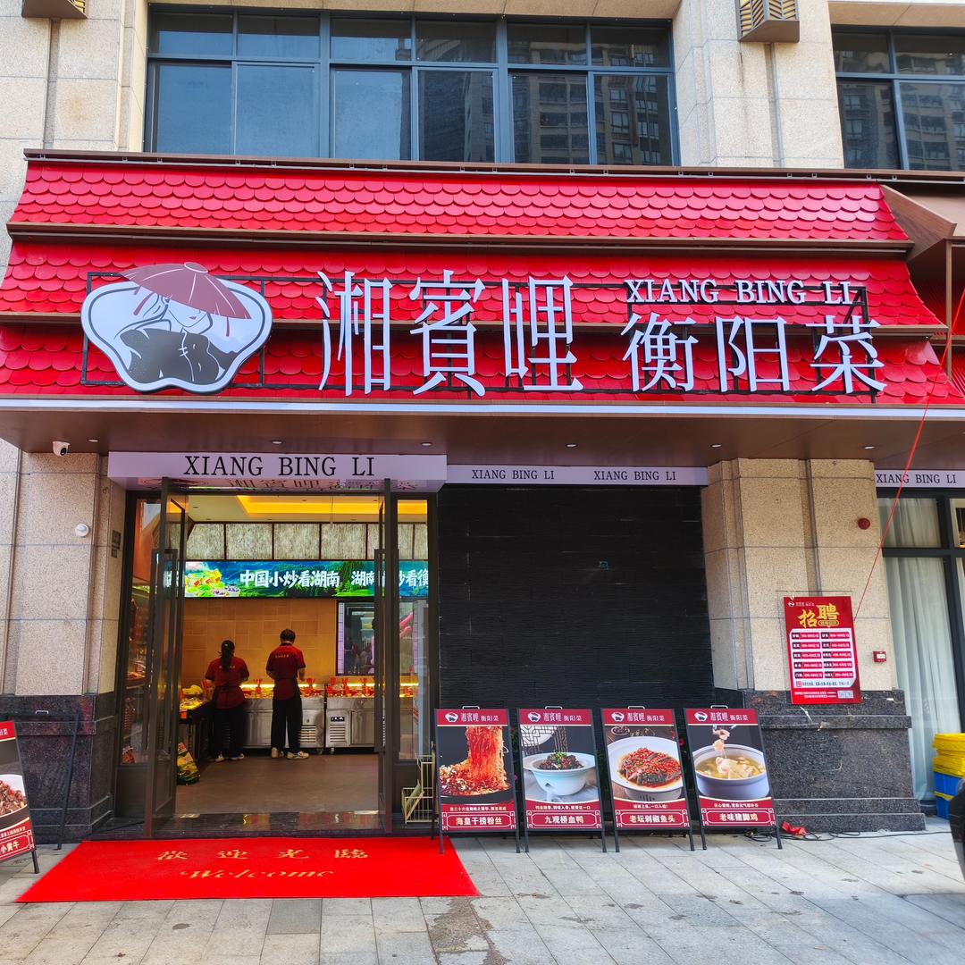 湘宾哩·衡阳菜(金山湖店)官方号