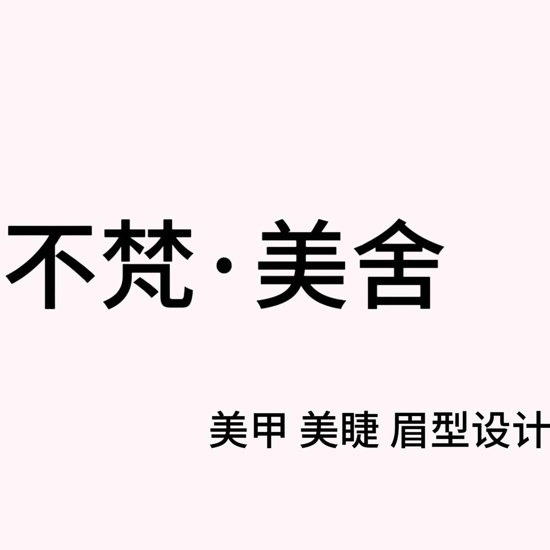 不梵美舍官方号