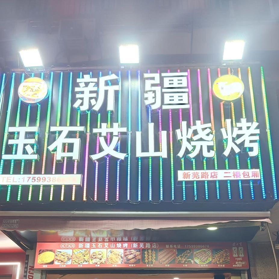 玉石艾山烧烤店