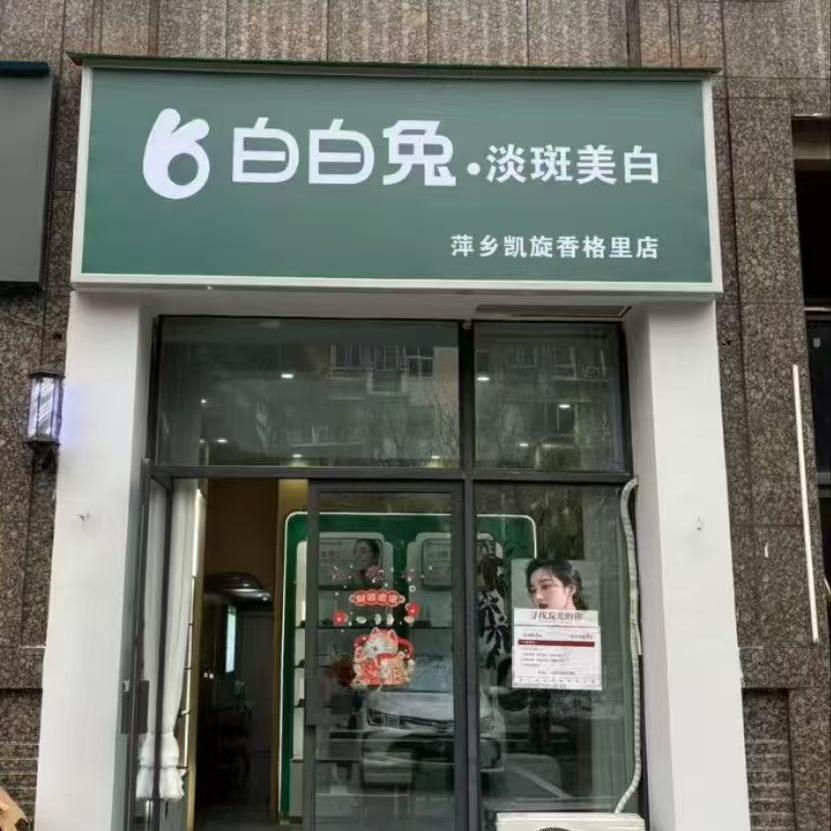 白白兔萍乡店