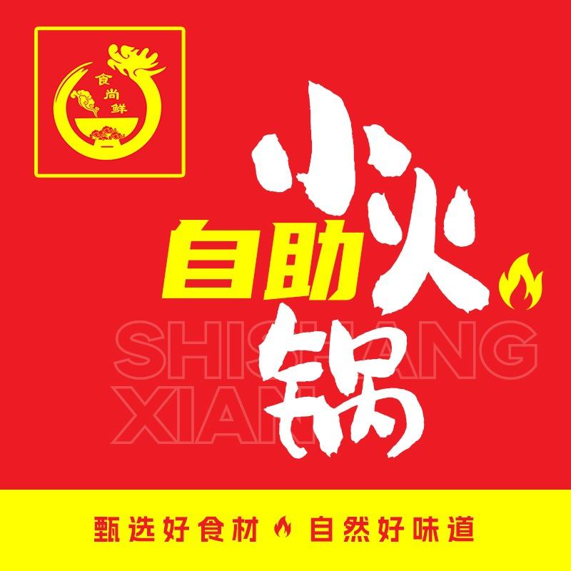 食尚鲜自助小火锅官方号