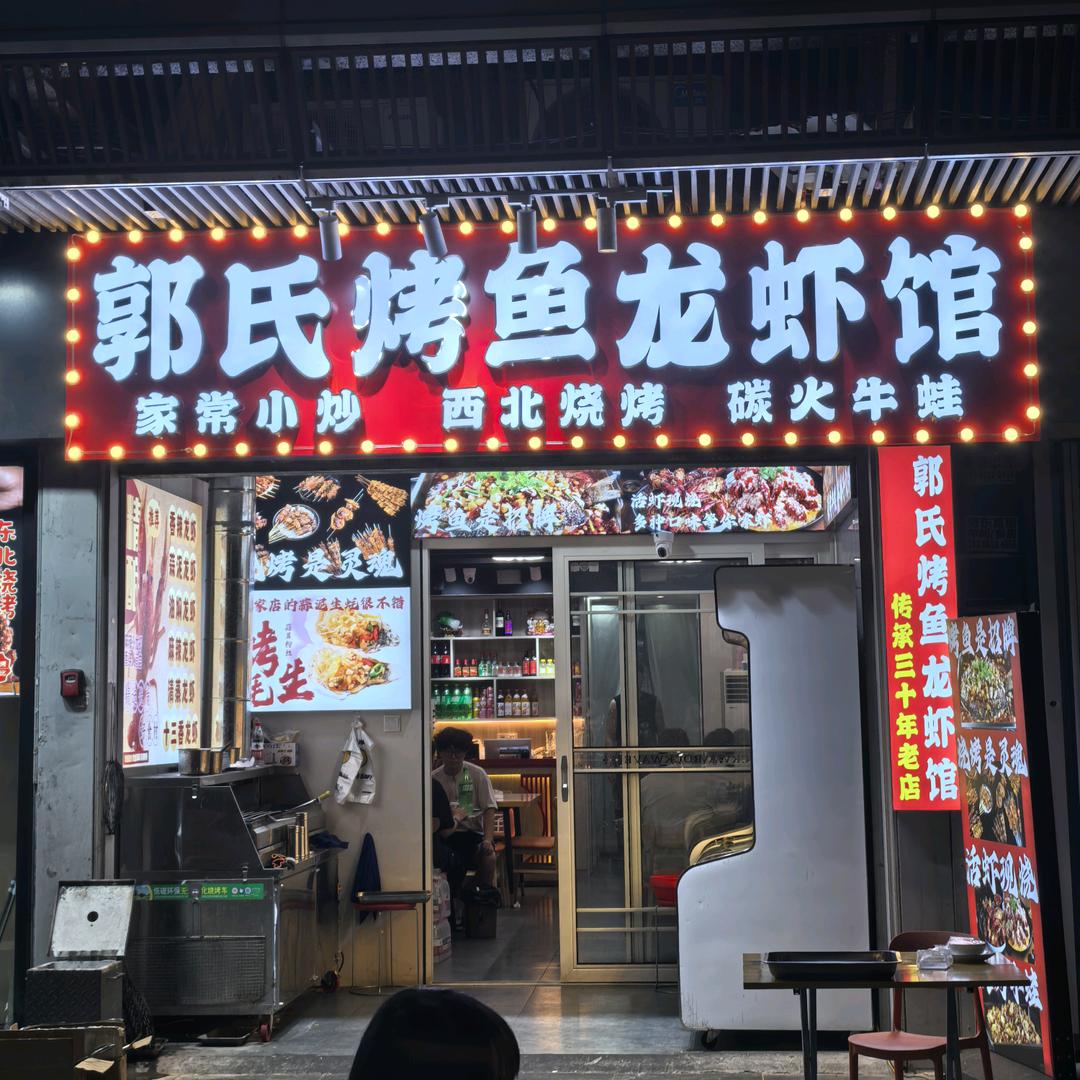郭氏烤鱼龙虾馆