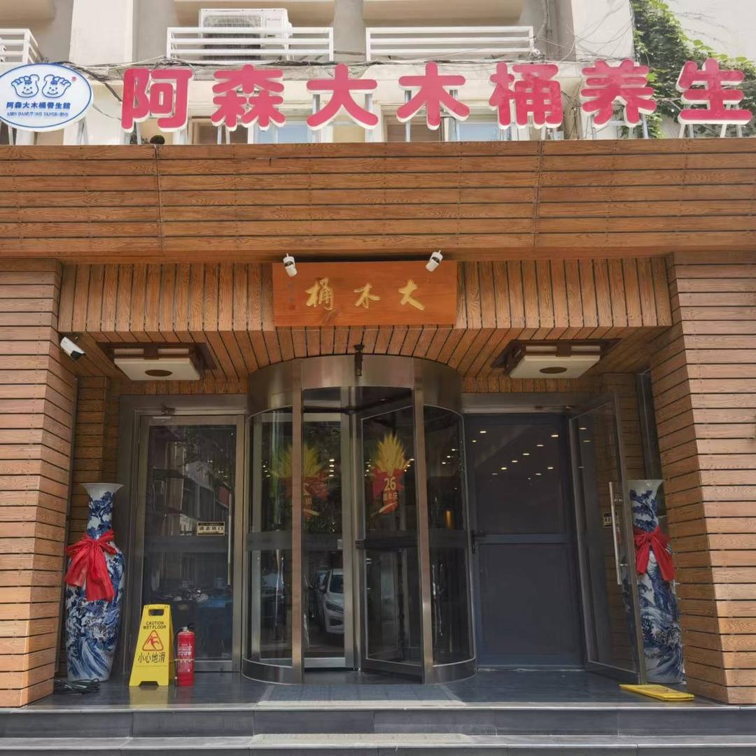 阿森大木桶养生馆