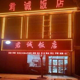 贾汪区耿集君诚饭店