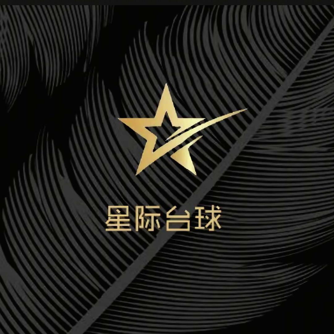 漯河星际台球俱乐部官方号