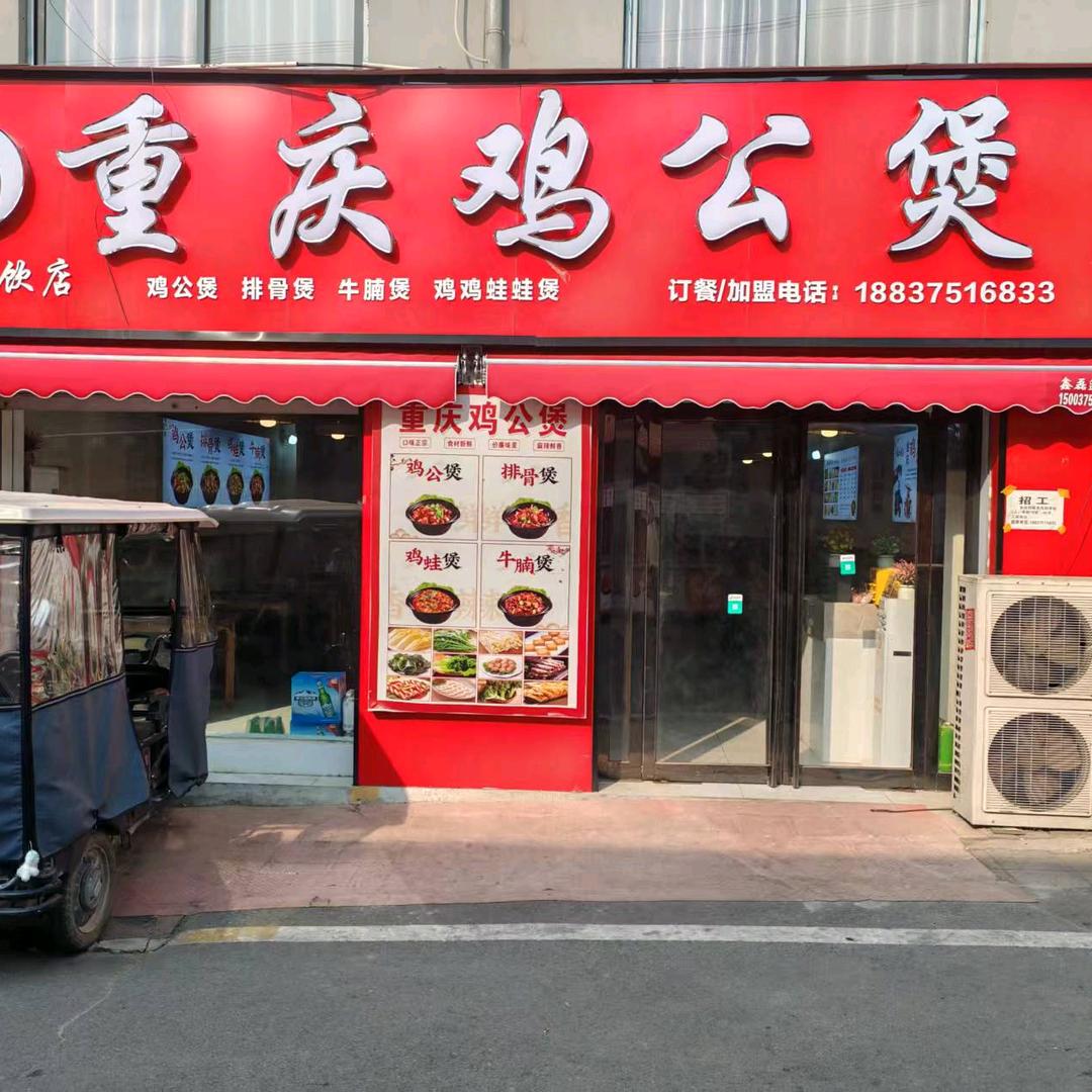 小艳·重庆鸡公煲（平顶山学院店）