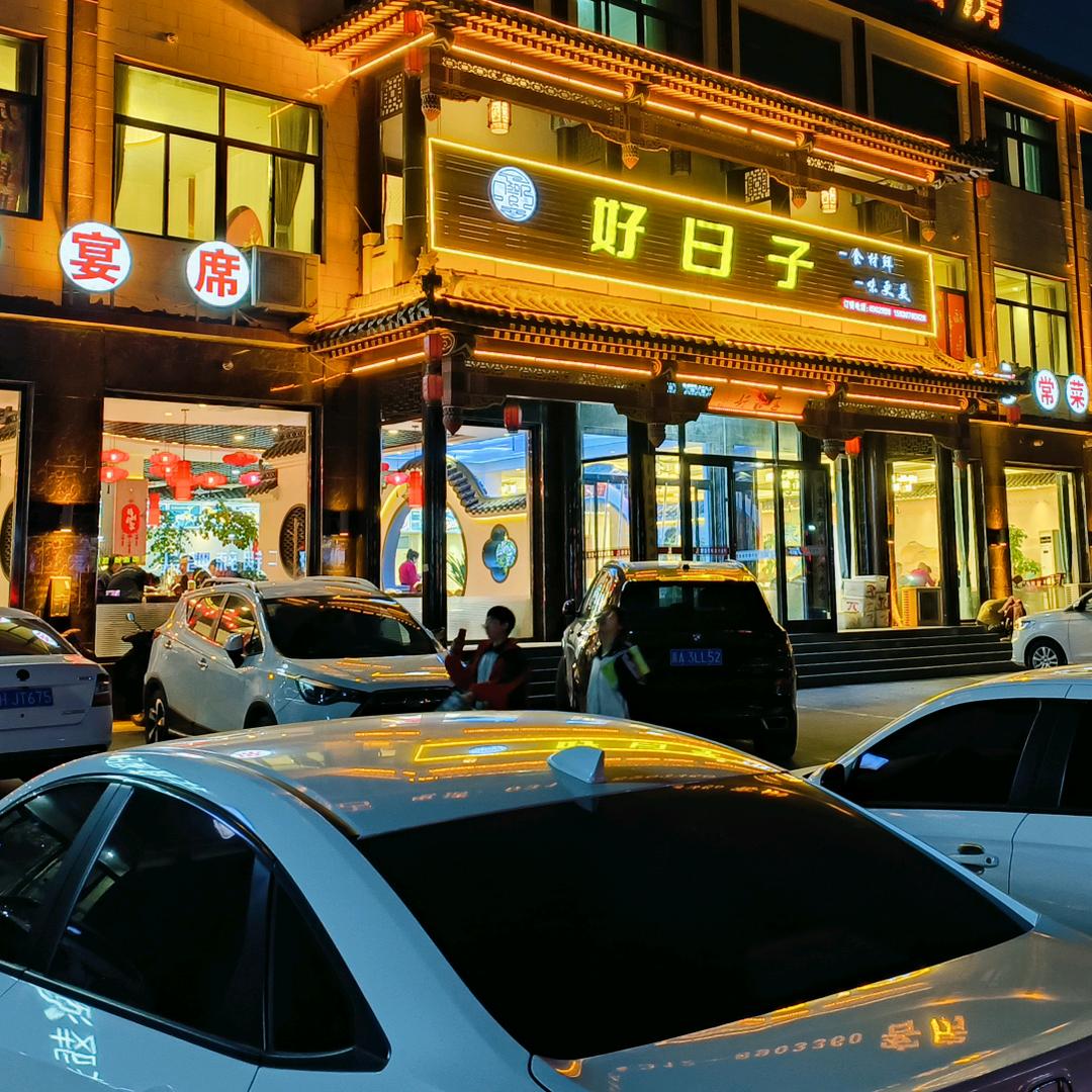 遂城好日子饭店(S333店)官方号